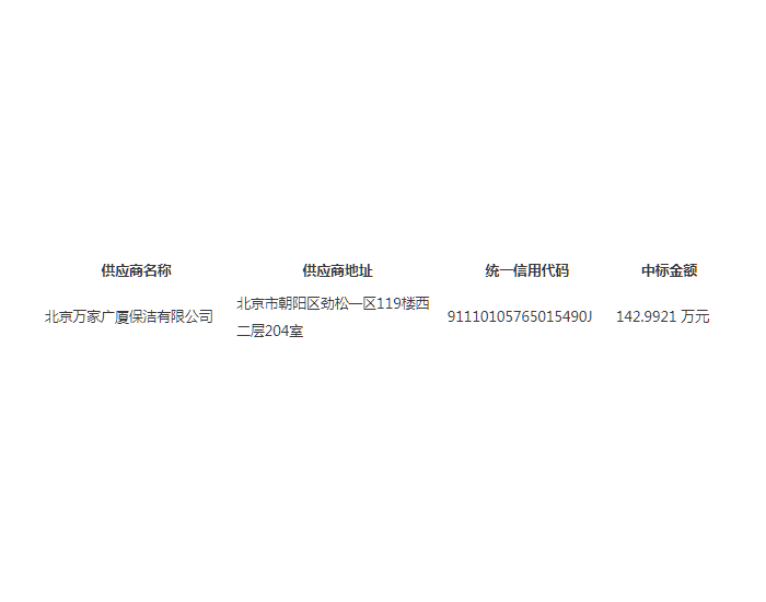 中标 | 2024年北京东湖街道垃圾分类第三方服务（1月-9月）项目成交公告
