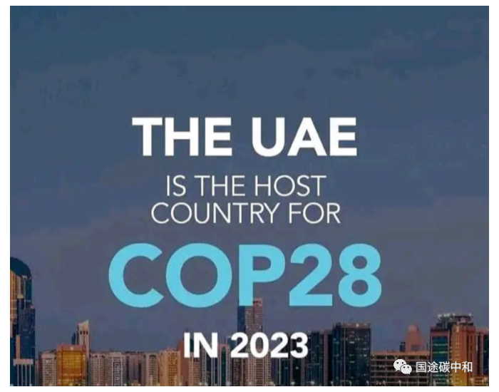 <em>COP28</em>推动自愿碳市场诚信建设：前景与挑战