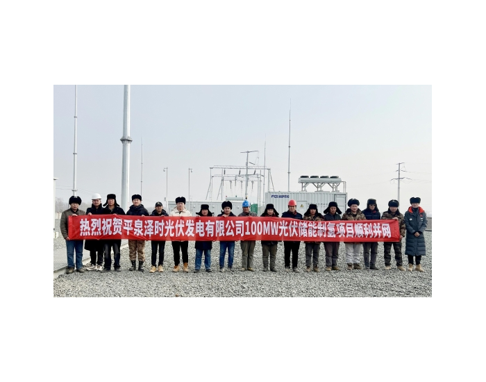 中国电建集团河北工程公司平泉光伏储能制氢项目<em>并网发电</em>