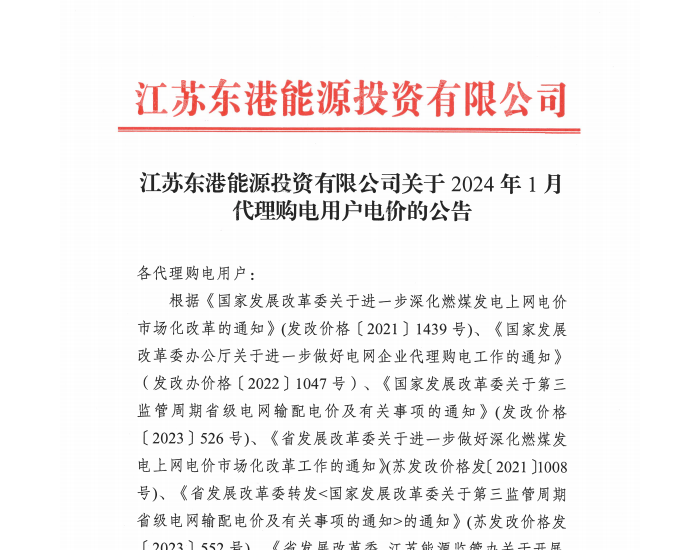 江苏东港能源投资有限公司发布2024年1月代理购电