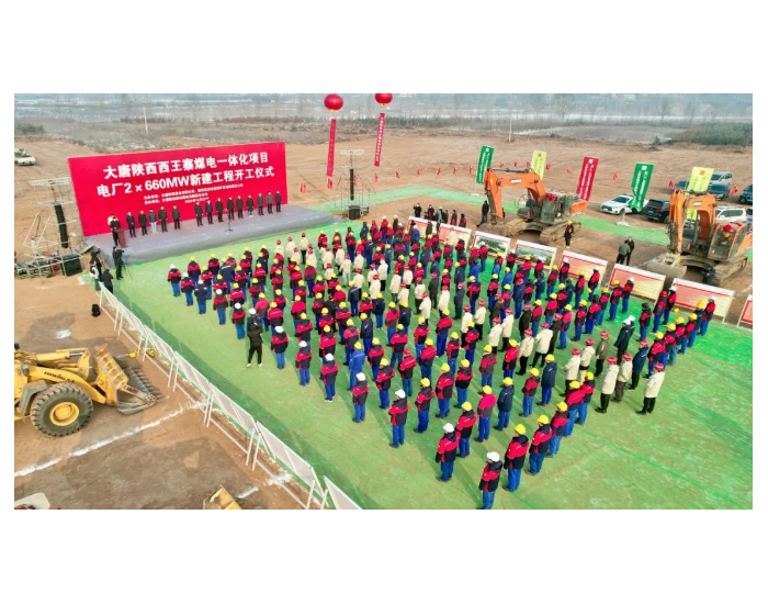 大唐西王寨<em>煤电一体</em>化项目电厂2×660MW新建工程举行开工仪式