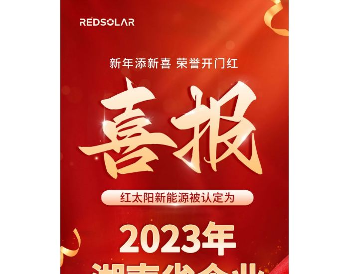 新年开门红！红太阳新能源喜提2023“湖南省企业