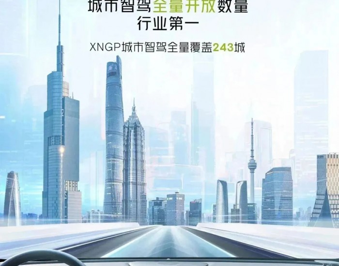 小鹏汽车XNGP新增覆盖191座城市，总覆盖城市数量达243城