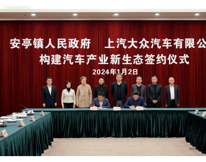 <em>上汽大众</em>与上海嘉定安亭签署合作，构建汽车产业新生态