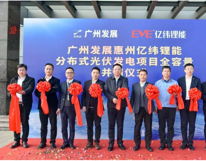 <em>广州发展集团</em>惠州亿纬锂能分布式光伏发电项目顺利全容量并网发电