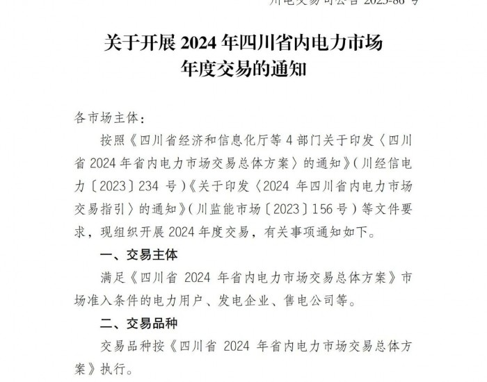 四川将启动2024年省内绿电交易，交易时间为1月9日至22日