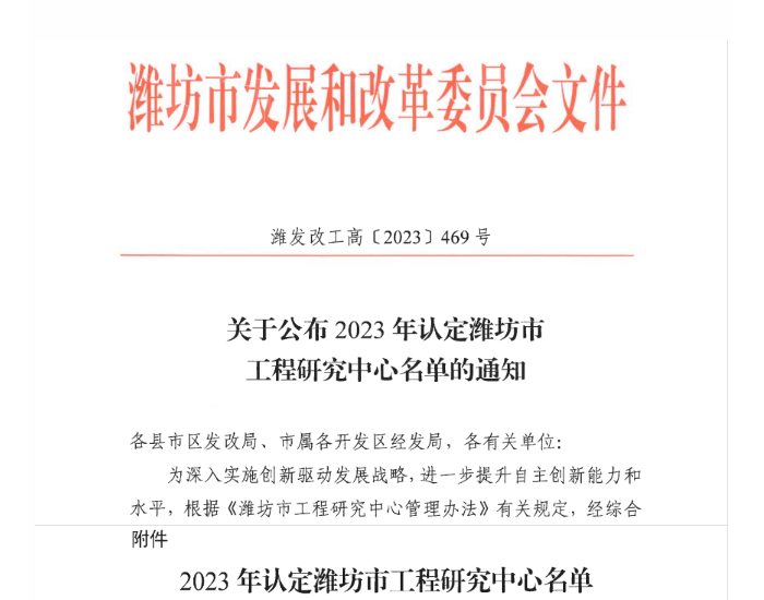 2023 年潍坊市工程研究中心认定名单发布，山东