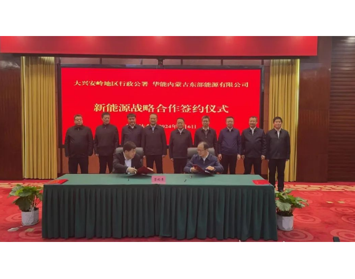 4GW！华能签约黑龙江“风光储”一体化项目