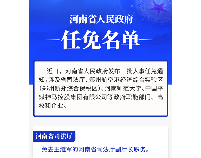 中国平煤神马控股集团副总经理张建国被免去职务