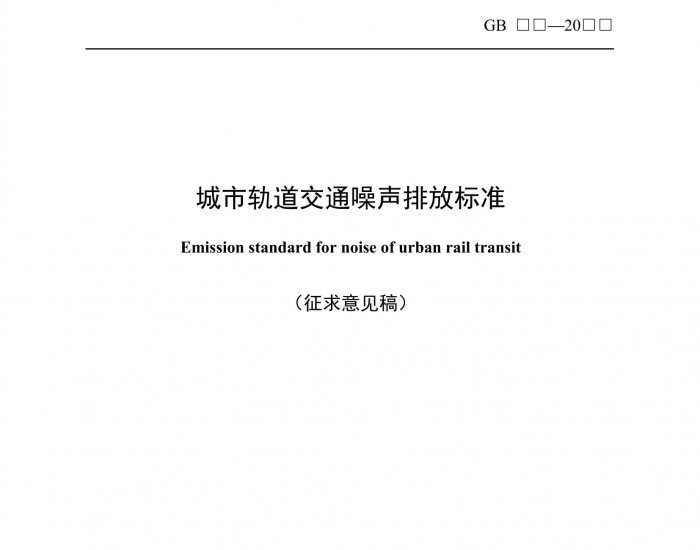 《城市轨道交通噪声排放标准（征求意见稿）》公开