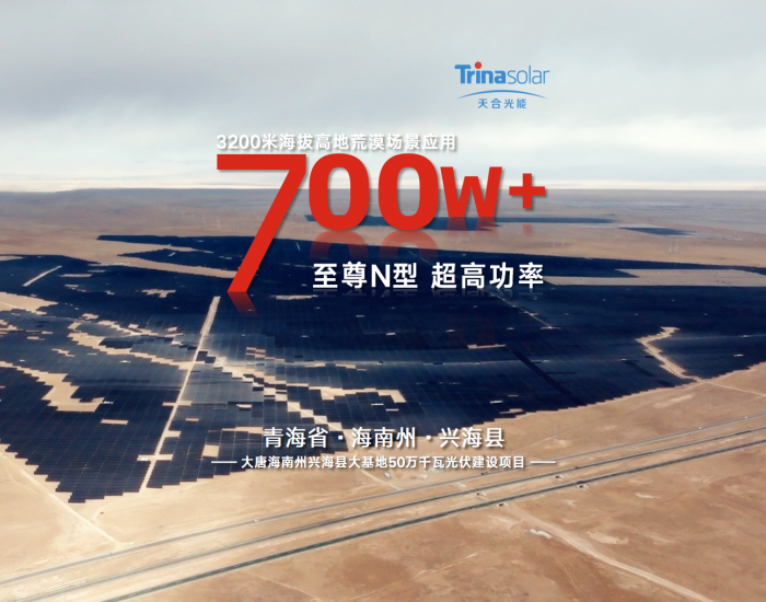 青海500MW大基地项目并网！全用<em>天合</em>至尊N型700W+组件
