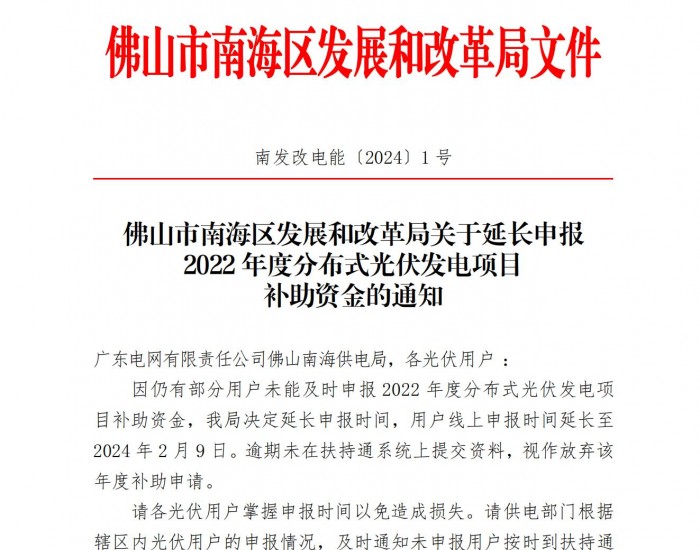 广东佛山南海区2022年度分布式光伏发电项目补助资