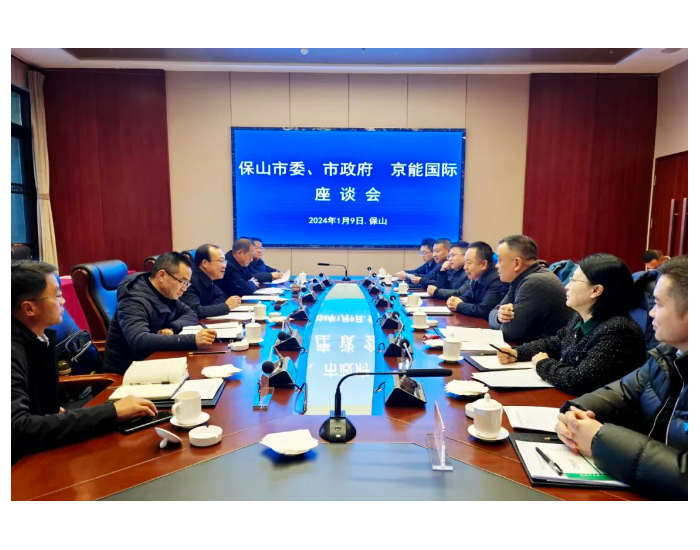 持续深化战略合作，京能国际与云南保山市委、市政府举行会谈