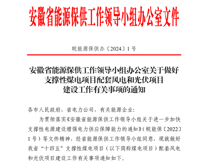 安徽：支持煤电企业<em>自主</em>落实配套风光项目