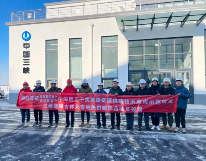 <em>三峡</em>集团首个地热供暖项目全部投运！