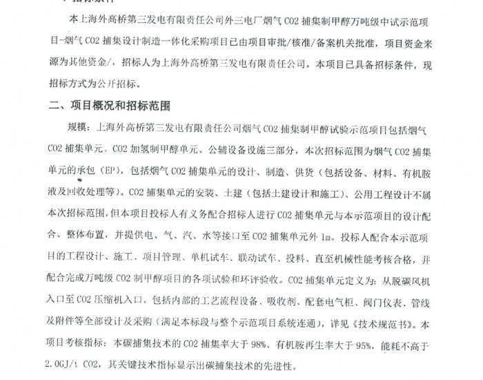 招标 | 上海外高桥第三<em>发电公司</em>万吨级CO2加氢制甲醇项目招标