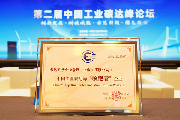 台达荣膺中国工业碳达峰“领跑者”企业，是对其在绿色发展方面具有示范引领作用的高度认可。