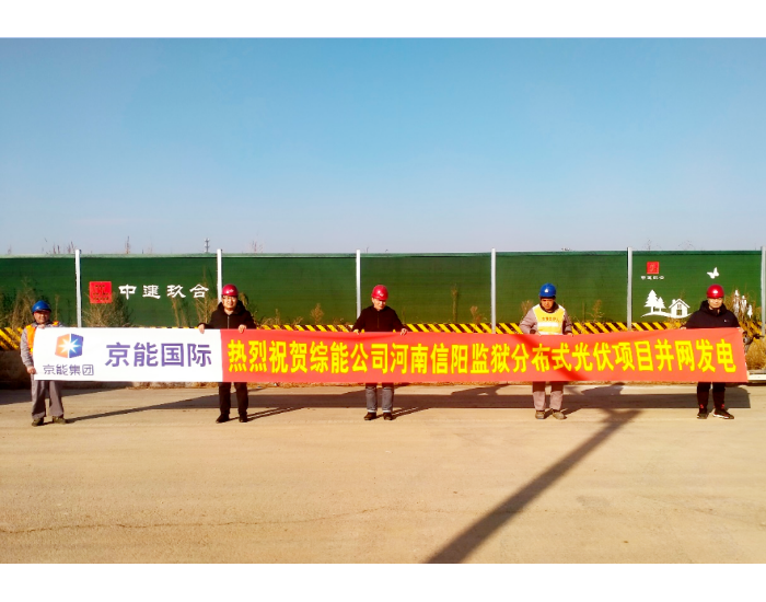 京能国际河南信阳罗山县监狱分布式光伏项目并网