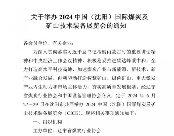辽宁省<em>煤炭行业协会</em>关于举办2024中国（沈阳）国际煤炭及矿山技术装备展览会的通知