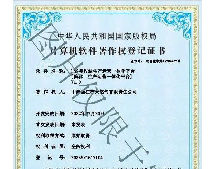 <em>中国海油</em>江苏盐城“绿能港”取得两项计算机软件著作权登记证书