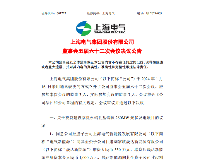 上海电气拟投建260MW光伏发电项目