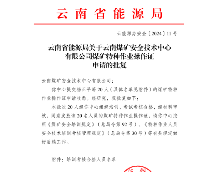 云南省能源局发布云南煤矿安全技术中心有限公司煤矿特种作业操作证申请的批复