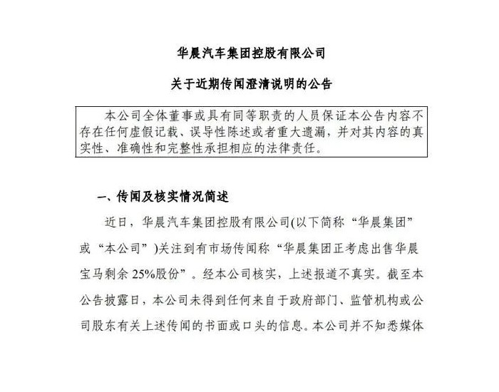 华晨集团：“华晨集团正<em>考虑</em>出售华晨宝马剩余25%股份”传闻不实