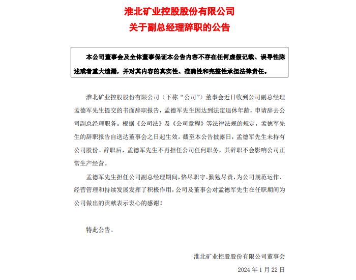 淮北矿业副总经理孟德军辞职，因达到法定退休年龄