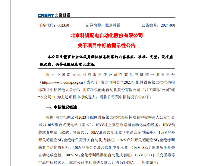 中标 | 北京科锐预中标约3.45亿元南方电网招标项