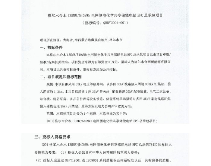 招标 | 青海格尔木合木135MW/540MWh电网侧电化学<em>共享储能电站</em>EPC总承包项目