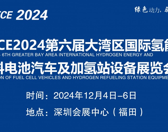 2024第六届大湾区国际氢能与<em>燃料电池汽</em>车及加氢站设备展览会邀请函