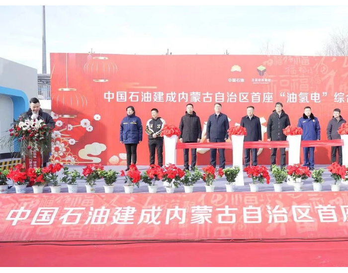 中国石油内蒙古自治区首座“油氢电”综合能源站投运