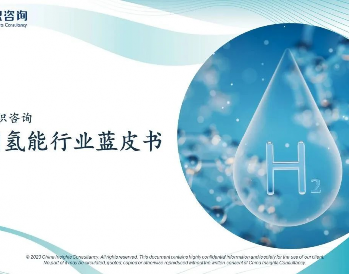 CIC灼识咨询重磅发布《中国氢能行业蓝皮书》