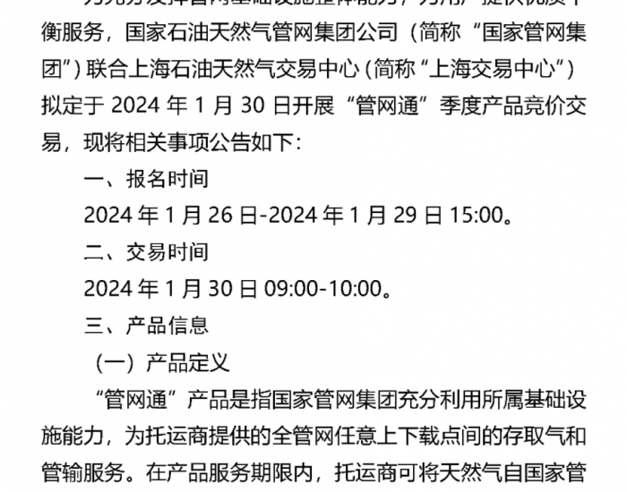 国家管网集团：联合上海交易中心开展“管网通”服务产品<em>竞价</em>交易