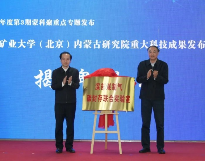 中國礦大（北京）內蒙古研究院發布4項重大科技成果