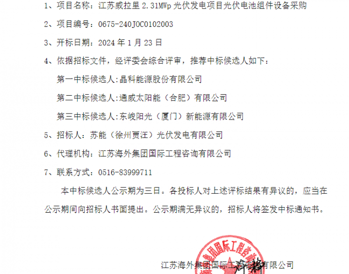 中标 | 晶科、通威、东峻阳光预中标！江苏威拉里2.31MWp组件采购中标<em>候选人公示</em>