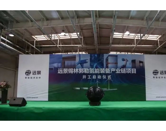 <em>远景能源</em>内蒙古锡林郭勒氢能装备产业链项目举行开工仪式