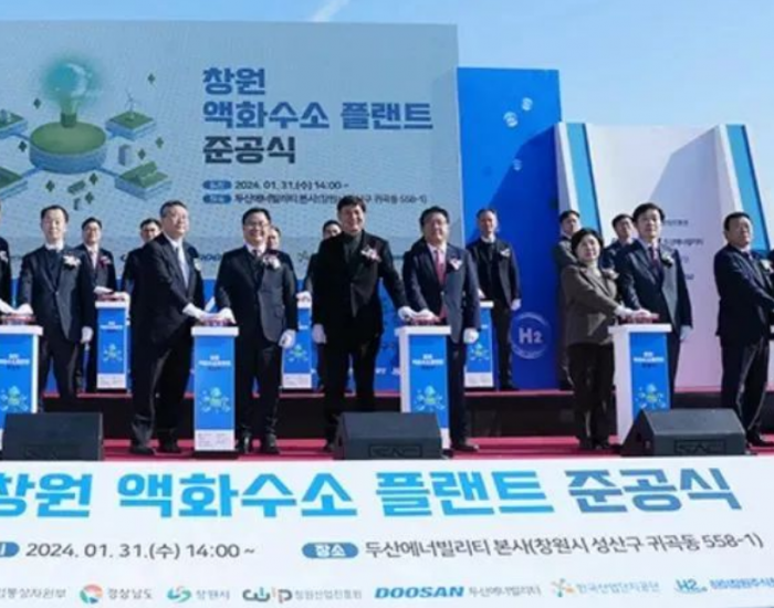韩国首个商用液氢工厂成功竣工