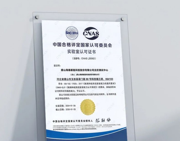<em>海泰新能</em>光伏测试中心获得CNAS实验室认可证书