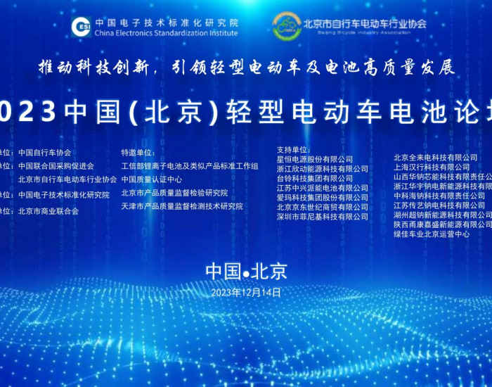 2023中国（北京）轻型电动车电池<em>论坛</em>成功召开