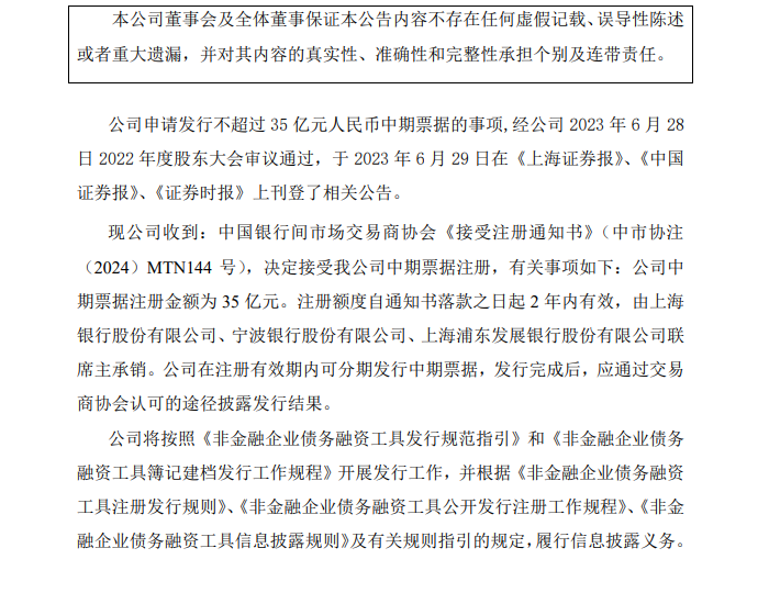 上海大众公用事业（集团）股份有限公司关于<em>中期票据</em>获准注册的公告