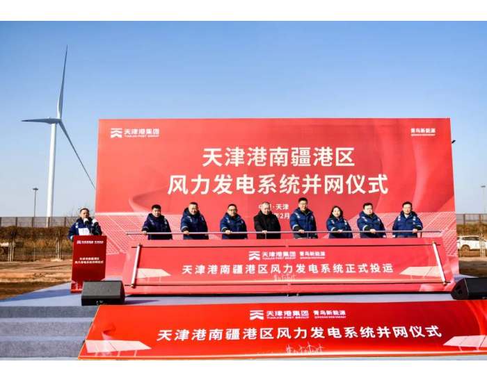 全国港口行业单次并网容量最大的分散式风力发电系统在天津港正式投入运行