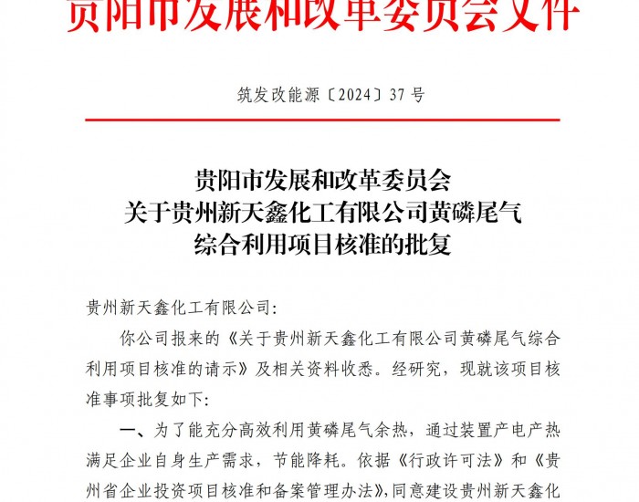 贵州新天鑫化工有限公司黄磷尾气综合利用项目核准批复