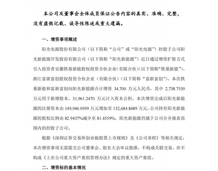 <em>阳光</em>电源子公司引入新投资者，增资3.47亿元！