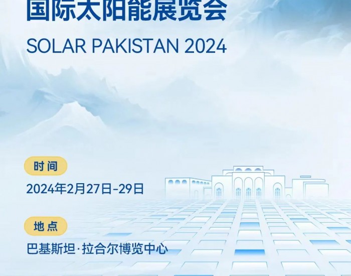 晶澳科技邀您共同打卡2024年<em>巴基斯</em>坦国际太阳能展览会