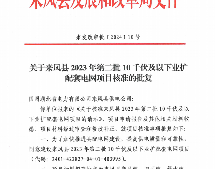 湖北来凤县2023年第二批10千伏及以下业扩配套电网项目获核准批复