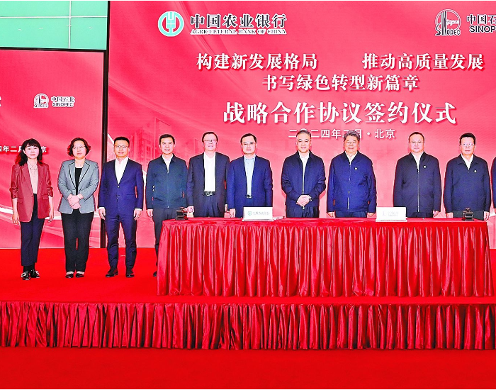 中国石化与中国农业银行签署战略合作协议