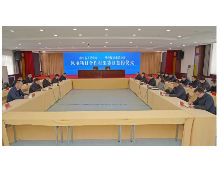华亭煤业与甘肃平凉静宁县签署400MW风电项目合作协议