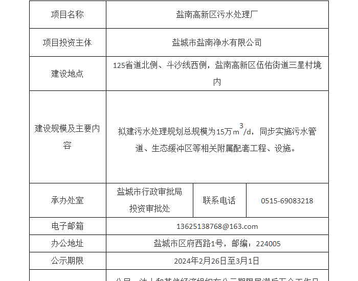 江苏盐南高新区污水处理厂项目核准前公示