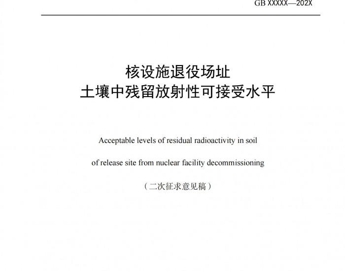 《核设施退役场址土壤中残留放射性可接受水平》二